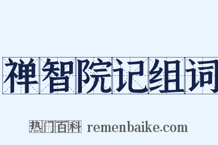 禅智院记组词是什么意思的图片